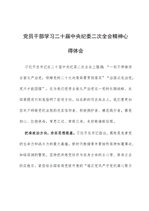 党员干部学习二十届中央纪委二次全会精神心得体会范文.docx
