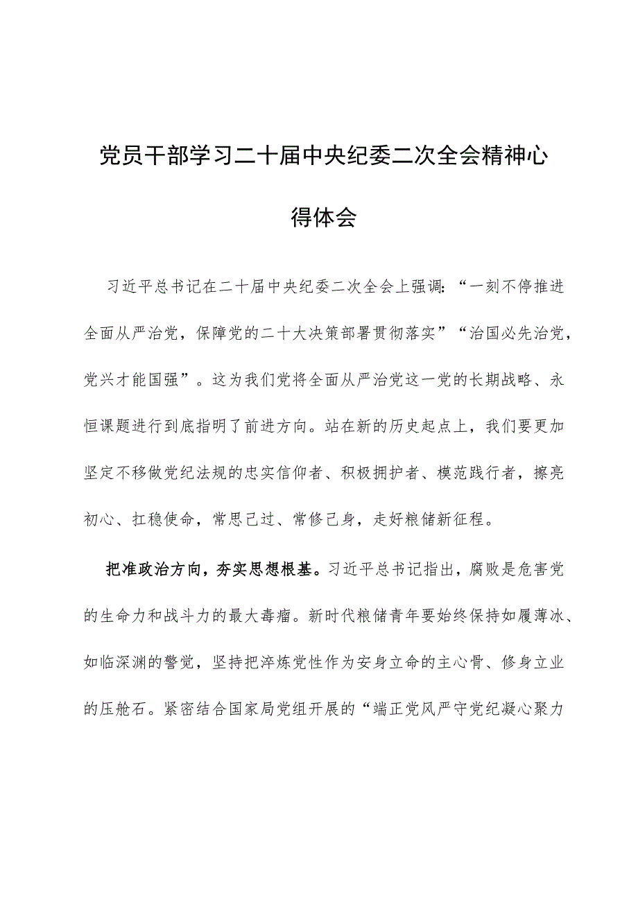 党员干部学习二十届中央纪委二次全会精神心得体会范文.docx_第1页