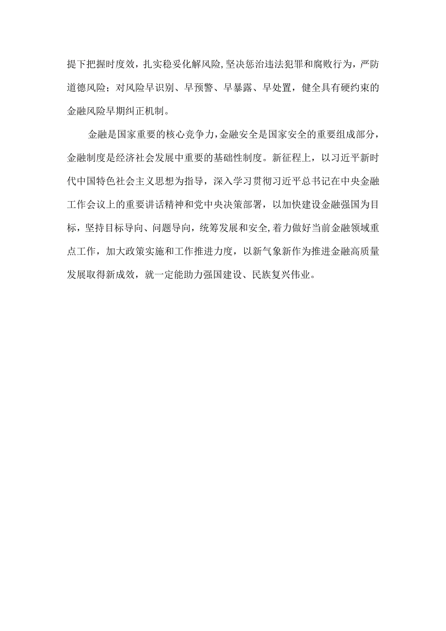 学习2023年中央金融工作会议精神心得体会1.docx_第3页