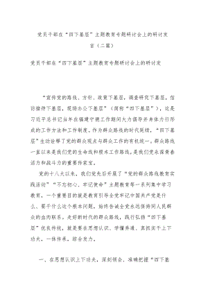 党员干部在“四下基层”主题教育专题研讨会上的研讨发言(二篇).docx
