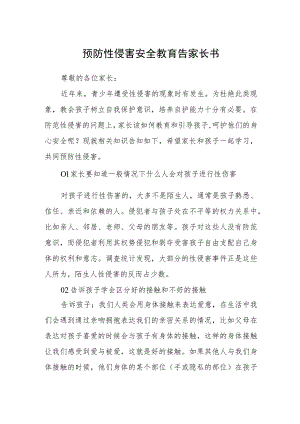 预防性侵害安全教育告家长书.docx