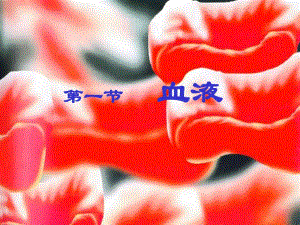 第一节血液名师编辑PPT课件.ppt
