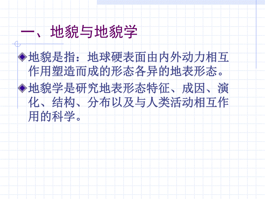 第一讲:地貌概述.ppt_第2页