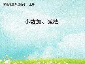 第一课时小数加减法一.ppt