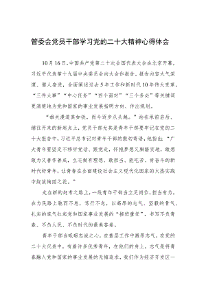 管委会党员干部学习党的二十大精神心得体会.docx