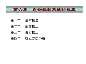 第6章自动控制系统的校正.ppt