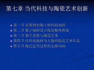第七章当代科技与陶瓷艺术创新.ppt