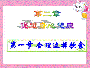 第一节合理选择饮食名师编辑PPT课件.ppt