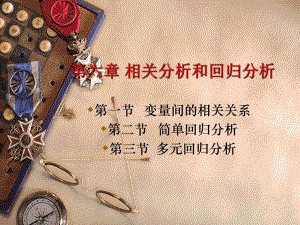 第七章相关分析和回归分析.ppt