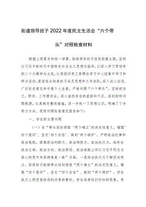 街道领导班子2022年度民主生活会“六个带头”对照检查材料.docx