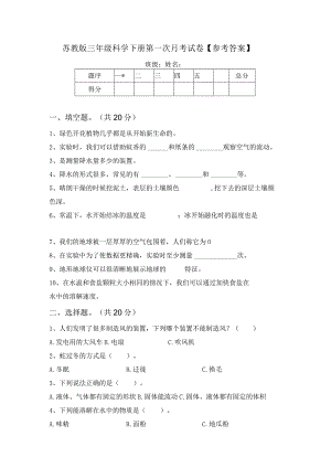 苏教版三年级科学下册第一次月考试卷【参考答案】.docx