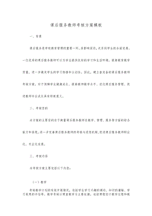 课后服务教师考核方案模板.docx