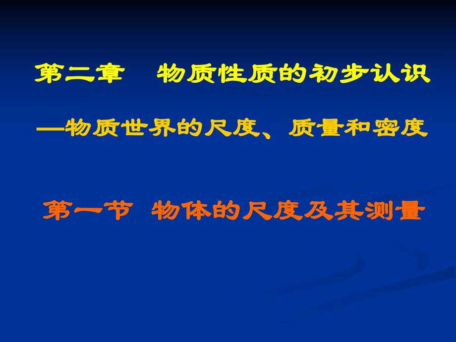 第一节物体的尺度及测量.ppt_第1页