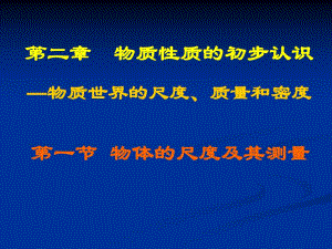 第一节物体的尺度及测量.ppt