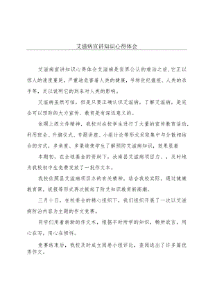 艾滋病宣讲知识心得体会.docx