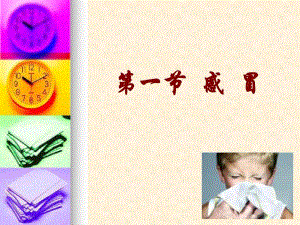第一节感冒名师编辑PPT课件.ppt