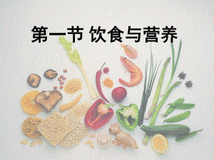 第一节饮食与营养名师编辑PPT课件.ppt