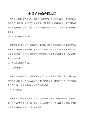 走丢的狗狗会回来吗.docx