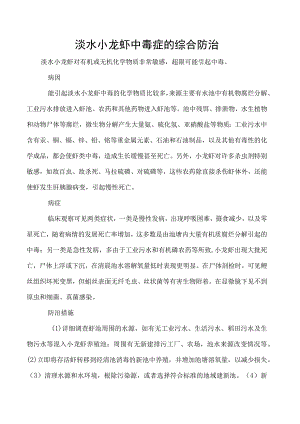 淡水小龙虾中毒症的综合防治.docx