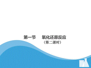 第一节氧化还原反应第二课时名师编辑PPT课件.ppt
