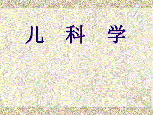 第七版儿科学消化系统疾病.ppt