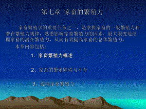 第七章家畜的繁殖.ppt