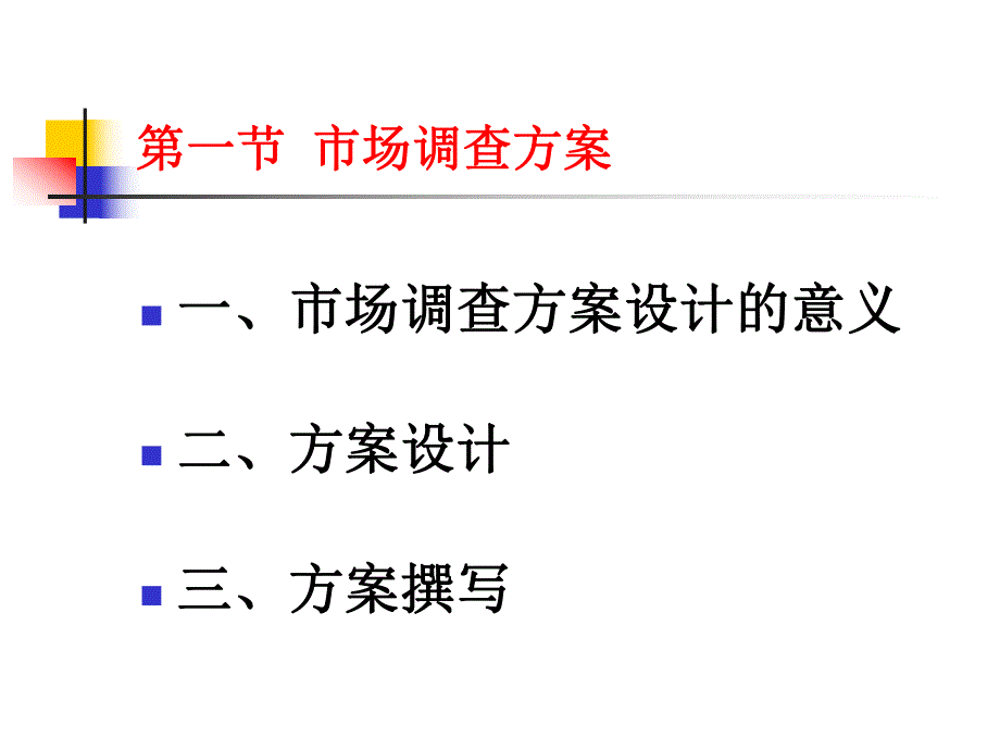 第七章市场调查方案设计与调查报告.ppt_第2页