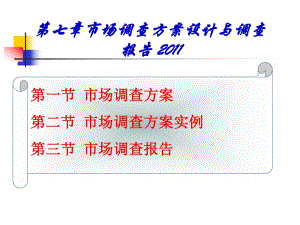 第七章市场调查方案设计与调查报告.ppt