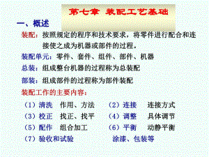 第七章机器装配工艺基础.ppt