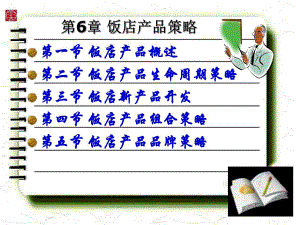 第一节饭店产品概述第二节饭店产品生命周期策略第三节饭名师编辑PPT课件.ppt