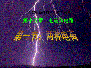 第一节两种电荷优质课教学课件.ppt