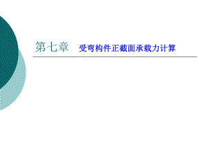 第七章受弯构件正截面承载力计算.ppt