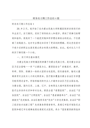 财务实习期工作总结4篇.docx