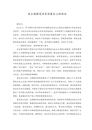 （2篇）2023年在主题教育动员部署会上的讲话、主持词.docx