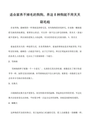 适合家养不掉毛的狗狗养这8种狗就不用天天刷毛啦.docx