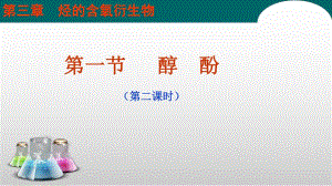 第一节酚上课用.ppt