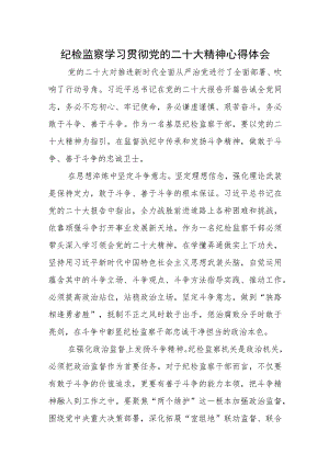 纪检监察学习贯彻党的二十大精神心得体会参考范文3篇（二十二）.docx