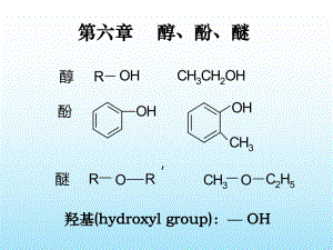 第6章醇酚醚.ppt