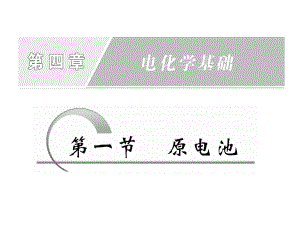 第一节原电池.ppt