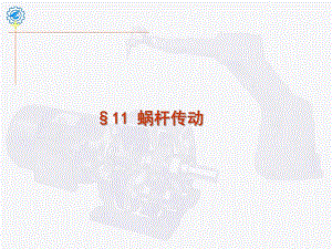 第711章蜗杆传动民航.ppt