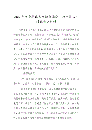 领导班子2022年专题民主生活会“六个带头”个人对照检查发言范文.docx