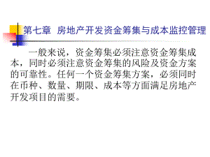 第七章房地产开发资金筹集与成本监控管理.ppt
