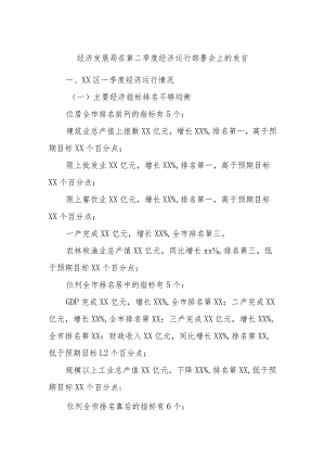 经济发展局在第二季度经济运行部署会上的发言.docx