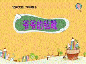 第七单元爷爷的毡靴.pptx