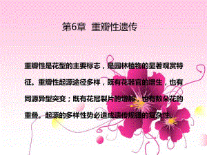 第6章重瓣性遗传.ppt