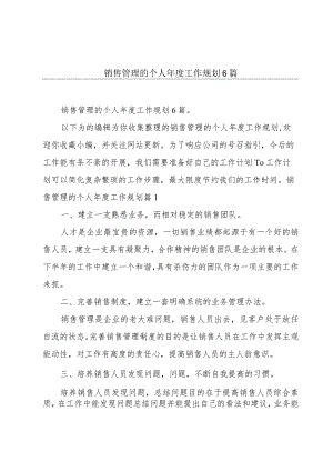 销售管理的个人年度工作规划6篇.docx