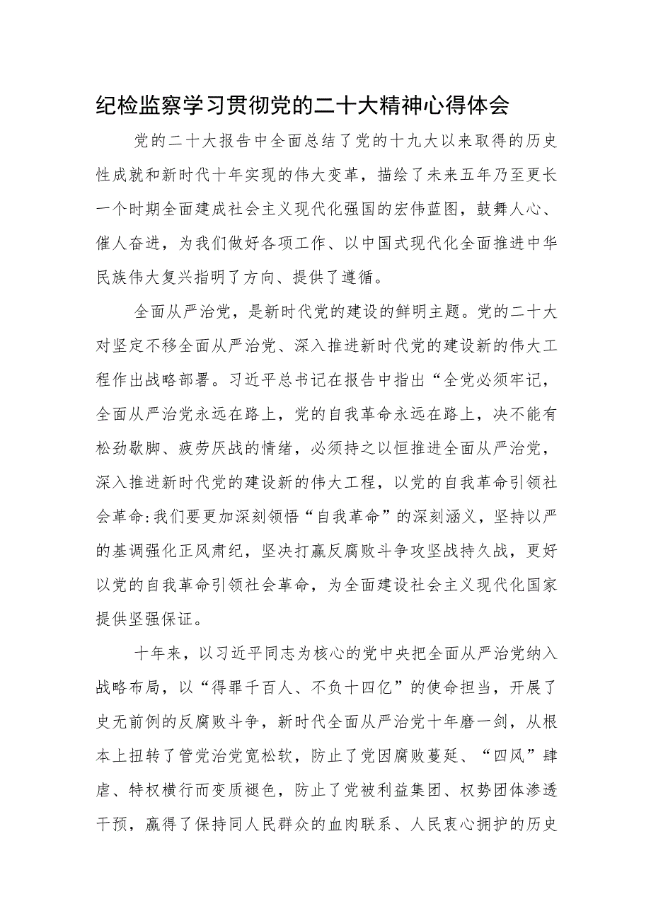 纪检监察学习贯彻党的二十大精神心得体会参考范文3篇（二十一）.docx_第1页