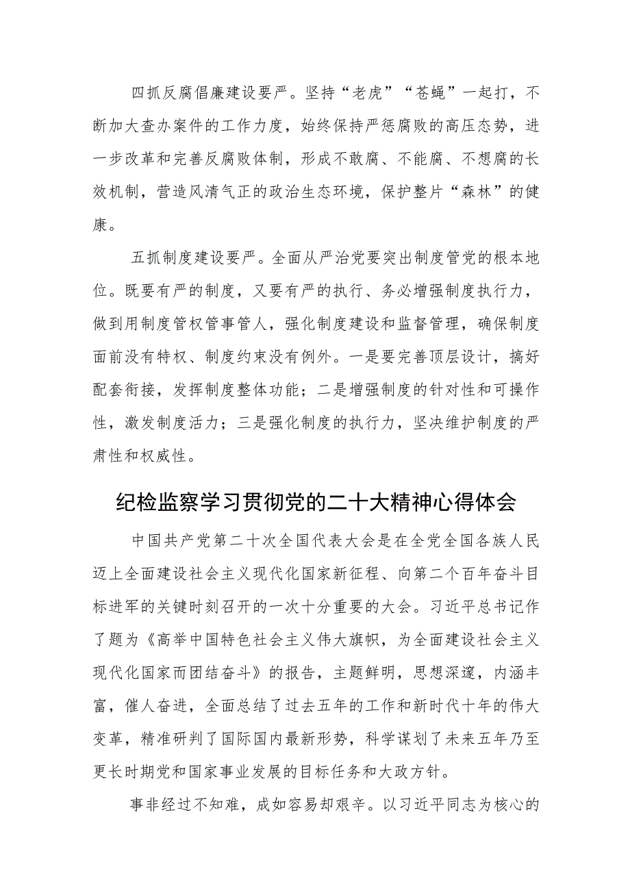 纪检监察学习贯彻党的二十大精神心得体会参考范文3篇（二十一）.docx_第3页