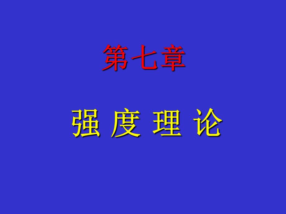 第七章强度理论.ppt_第1页
