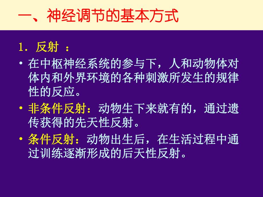 第一节通过神经系统的调节.ppt_第2页